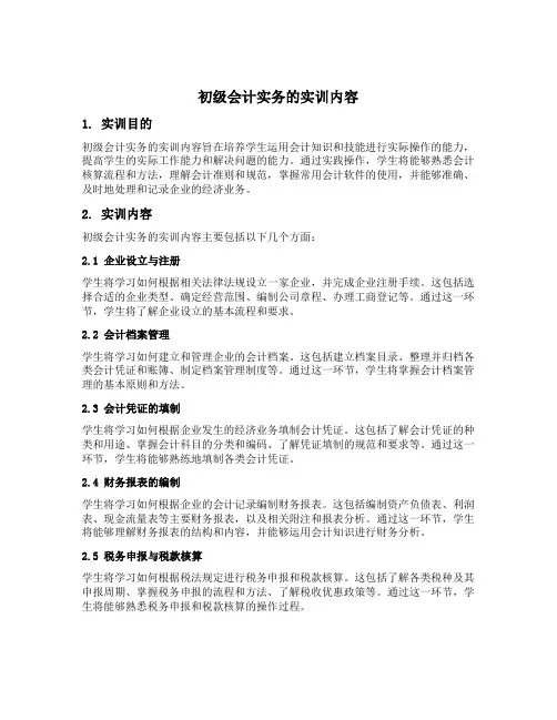 初级会计实务的实训内容