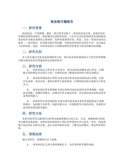 商业街开题报告