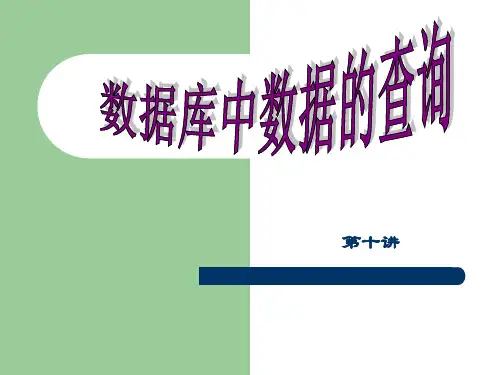 第10讲 SELECT 查询