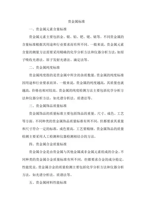 贵金属 标准
