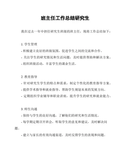 班主任工作总结研究生