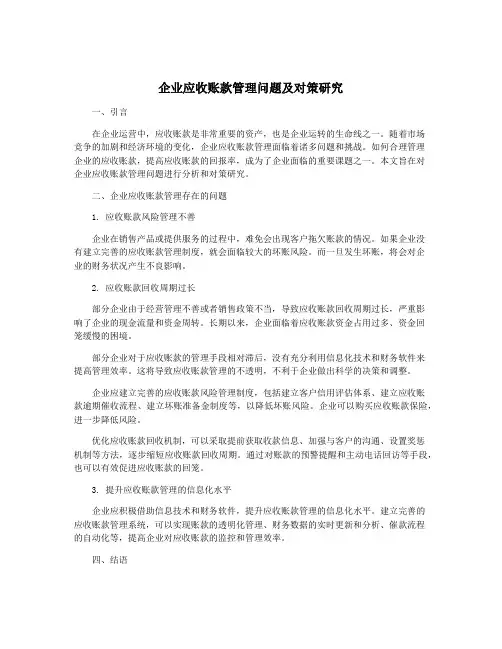 企业应收账款管理问题及对策研究