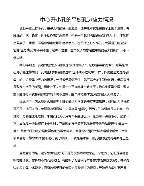 中心开小孔的平板孔边应力情况