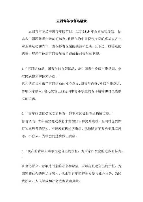 五四青年节鲁迅语录