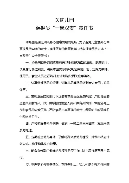 幼儿园保健员安全责任书