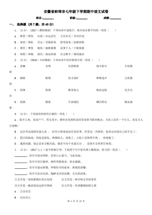安徽省蚌埠市七年级下学期期中语文试卷
