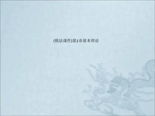 (税法课件)第1章基本理论