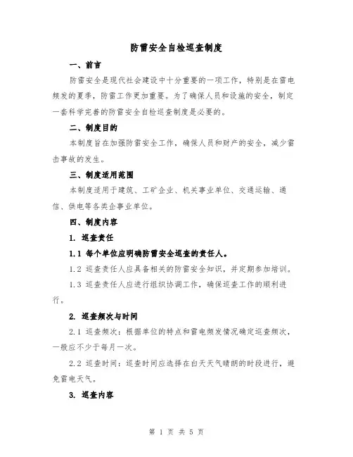 防雷安全自检巡查制度（三篇）