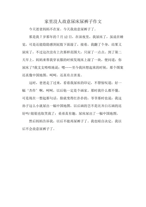 家里没人故意尿床尿裤子作文