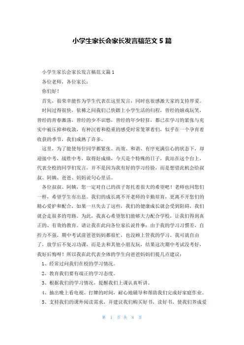 小学生家长会家长发言稿范文5篇