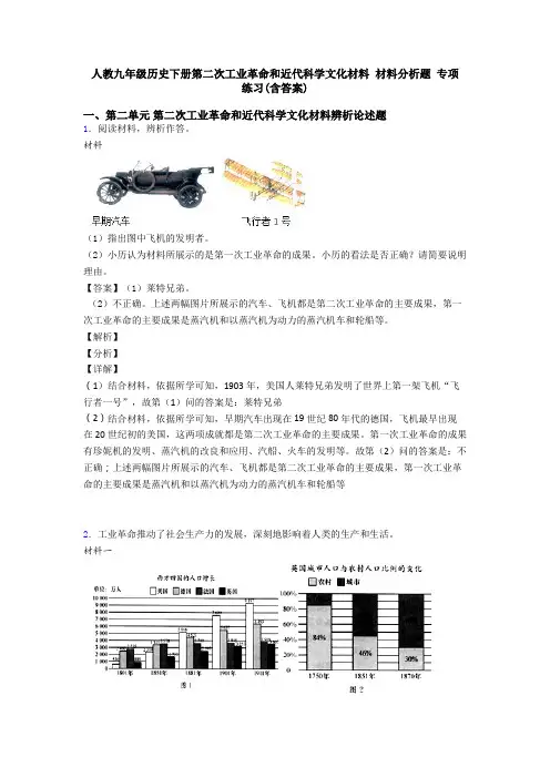 人教九年级历史下册第二次工业革命和近代科学文化材料 材料分析题 专项 练习(含答案)