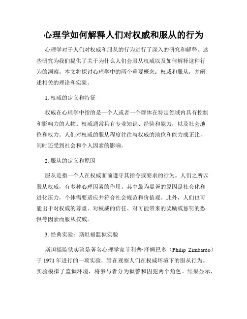 心理学如何解释人们对权威和服从的行为