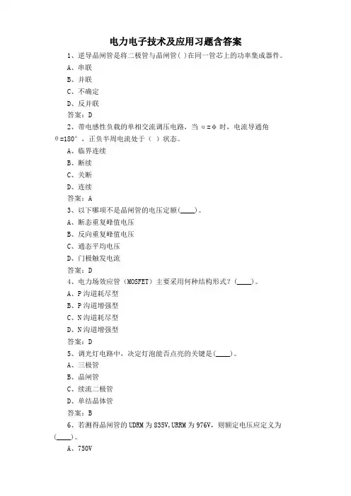 电力电子技术及应用习题含答案