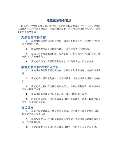 液氯充装安全要求