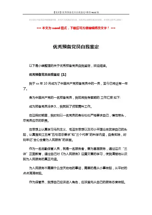 【优质】优秀预备党员自我鉴定-推荐word版 (9页)