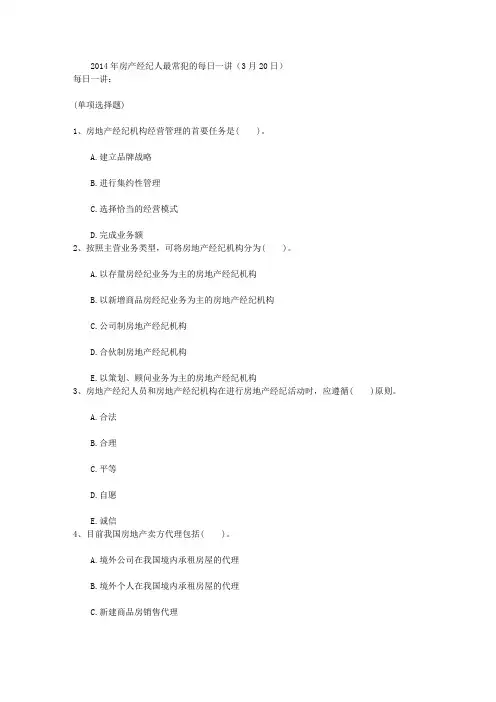 2014年房产经纪人最常犯的每日一讲(3月20日)