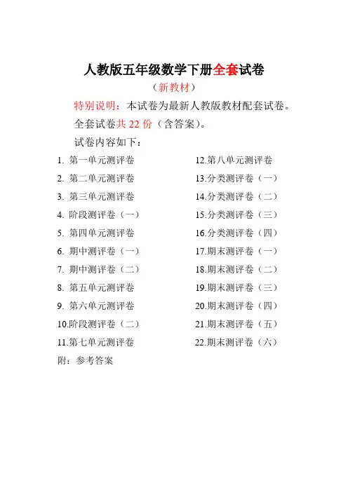 人教版版五年级年级数学下册全套22套试卷附完整答案