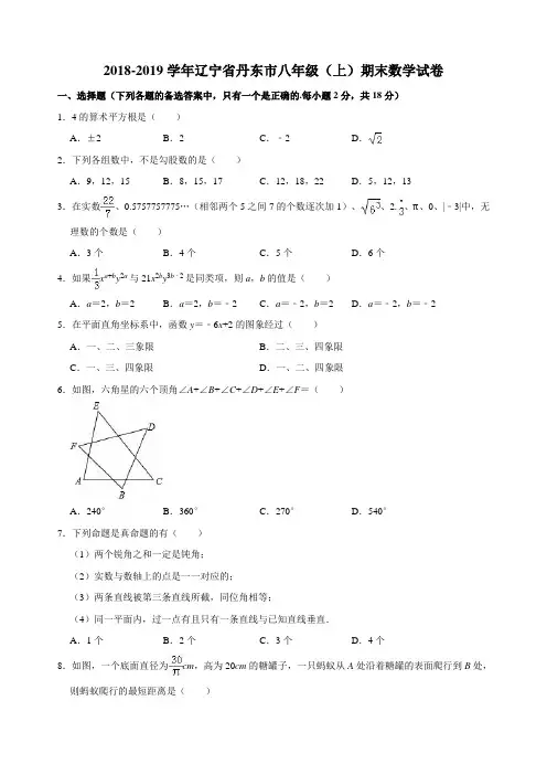 2018-2019学年辽宁省丹东市八年级(上)期末数学试卷(包含答案)