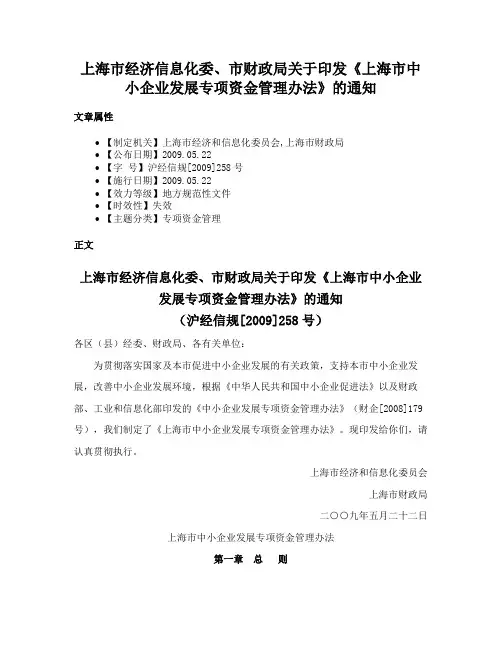 上海市经济信息化委、市财政局关于印发《上海市中小企业发展专项资金管理办法》的通知