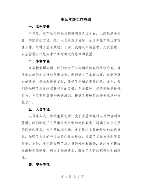 车队年终工作总结