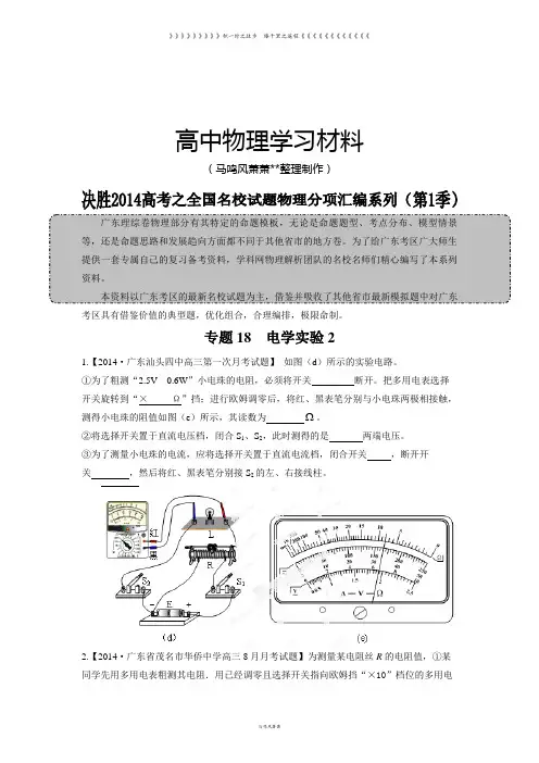 专题18电学实验2-高三名校物理试题解析分项汇编(广东版)(第01期)(原卷版)