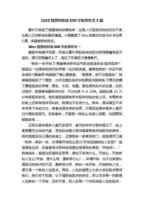 2020我想对你说800字优秀作文5篇