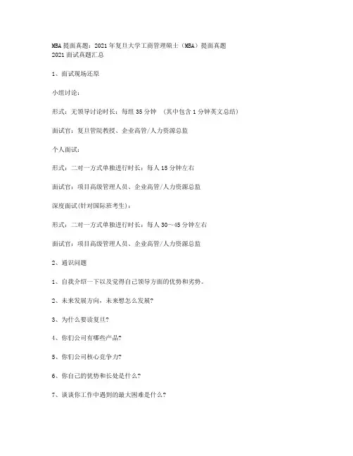 MBA提面真题：2021年复旦大学工商管理硕士(MBA)提面真题