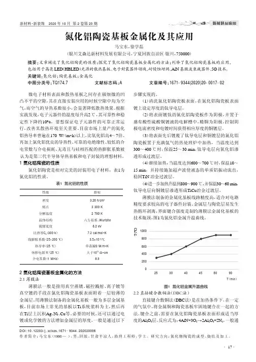氮化铝陶瓷基板金属化及其应用