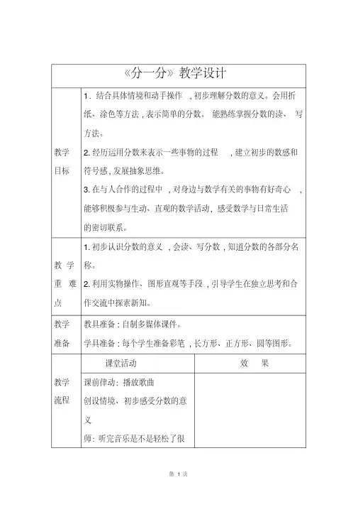 北师大版数学三年级上册《分一分》优秀教案.pdf