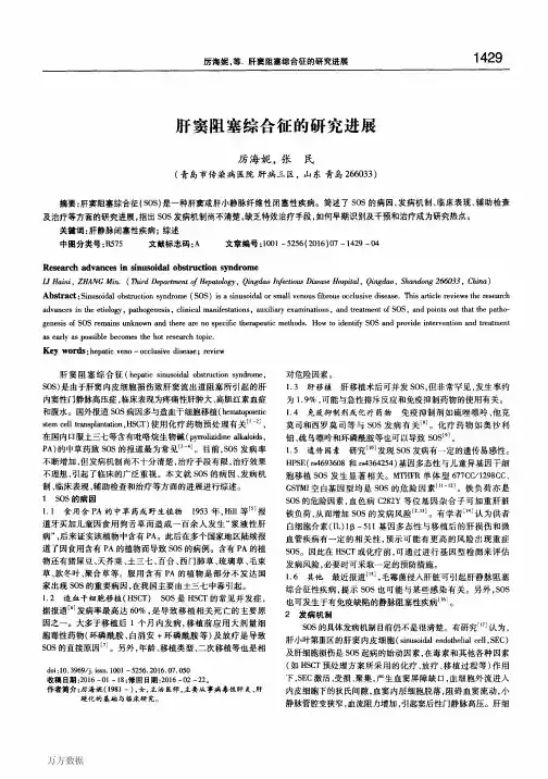 肝窦阻塞综合征的研究进展