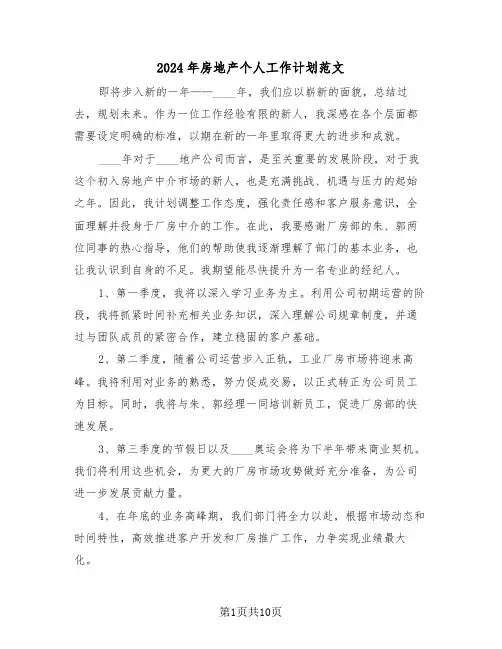 2024年房地产个人工作计划范文（六篇）