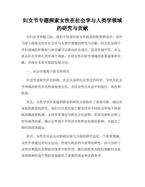 妇女节专题探索女性在社会学与人类学领域的研究与贡献