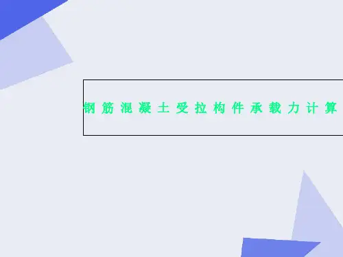 钢筋混凝土受拉构件承载力计算课件