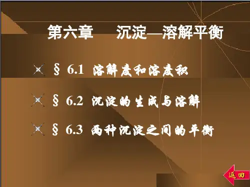 无机化学第六章 沉淀-溶解平衡