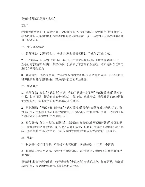 个人报名考试申请书模板