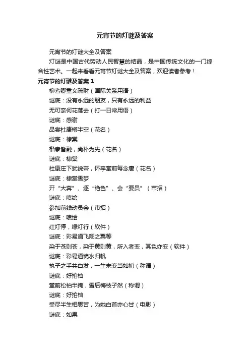 元宵节的灯谜大全及答案