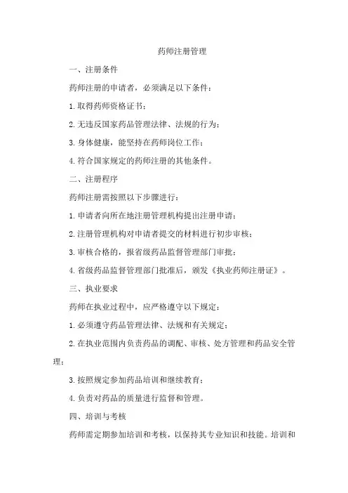 药师注册管理