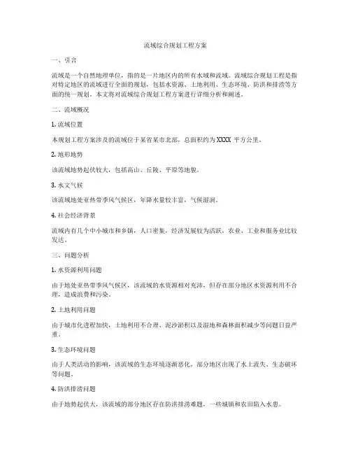 流域综合规划工程方案