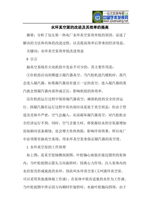 水环真空泵的改进及其效率的提高
