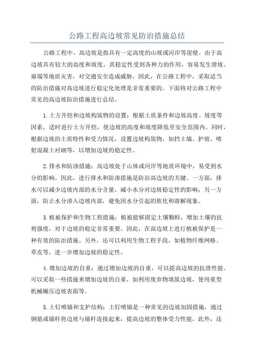 公路工程高边坡常见防治措施总结
