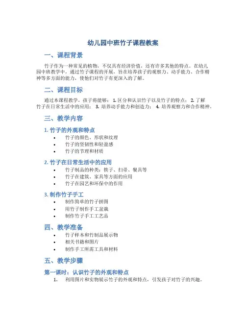 幼儿园中班竹子课程教案