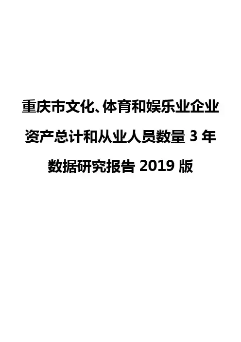 重庆市文化、体育和娱乐业企业资产总计和从业人员数量3年数据研究报告2019版