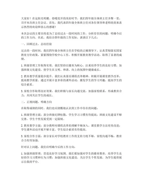 四年级班主任会议发言稿