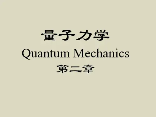 2量子力学-波函数和薛定谔方程