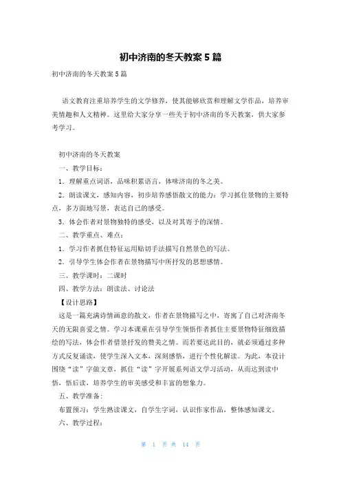 初中济南的冬天教案5篇