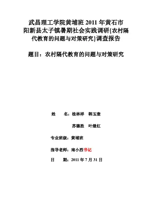 调查报告：农村隔代教育.doc - 副本