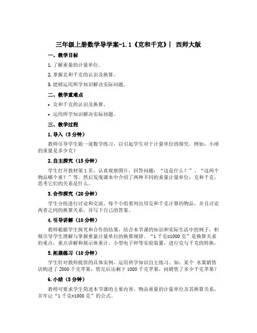 三年级上册数学导学案-1.1 《克和千克》 ︳西师大版