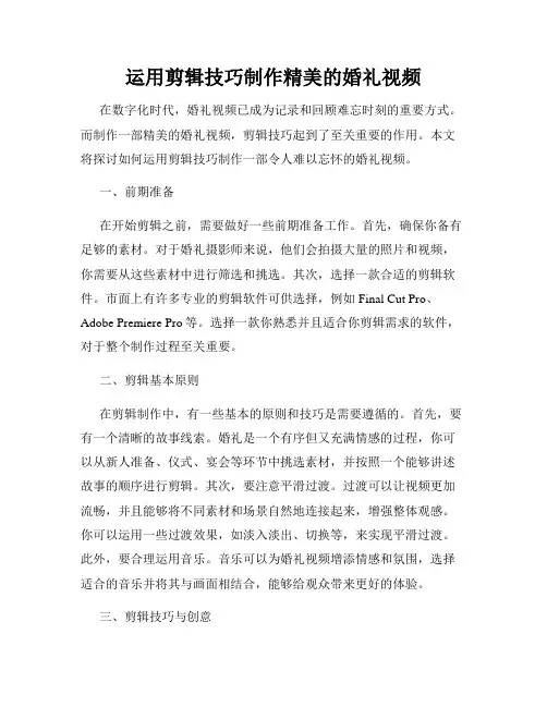 运用剪辑技巧制作精美的婚礼视频