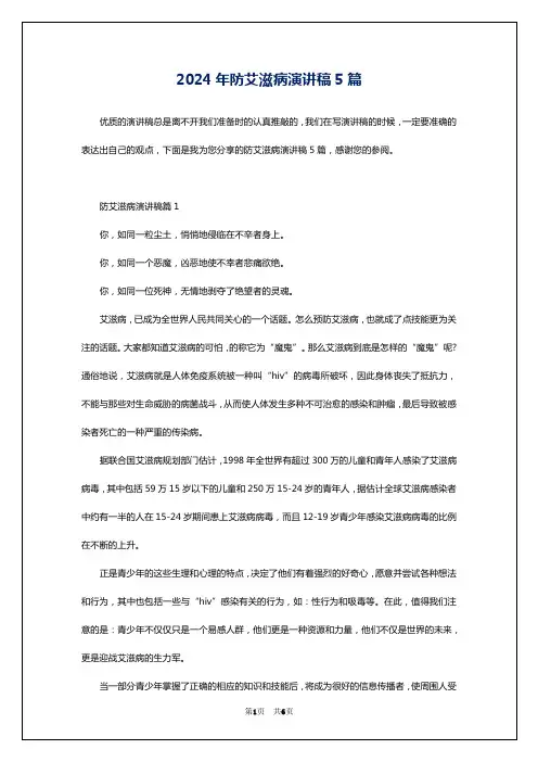 2024年防艾滋病演讲稿5篇