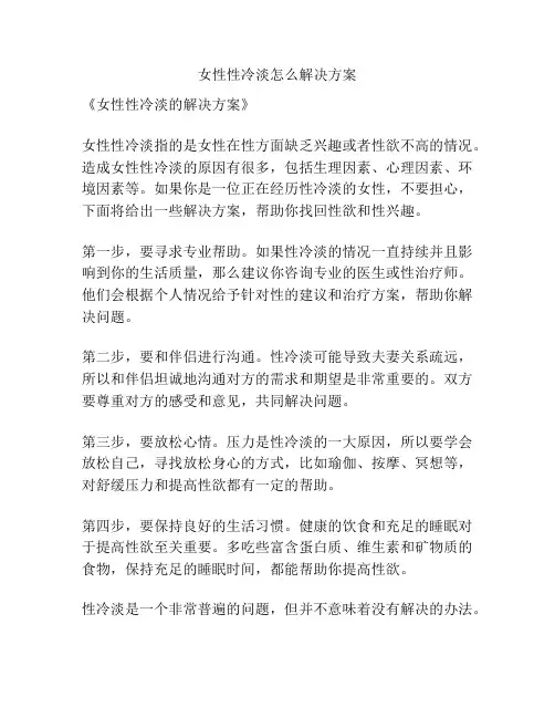 女性性冷淡怎么解决方案
